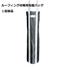 ルーフィングバッグ φ300×H1200 1個 開口部5mmワイヤー内蔵 底部PP板1ミリ ルーフィングシート 荷揚 搬送 強度抜群 現場 移動 輸送 屋根下葺...
