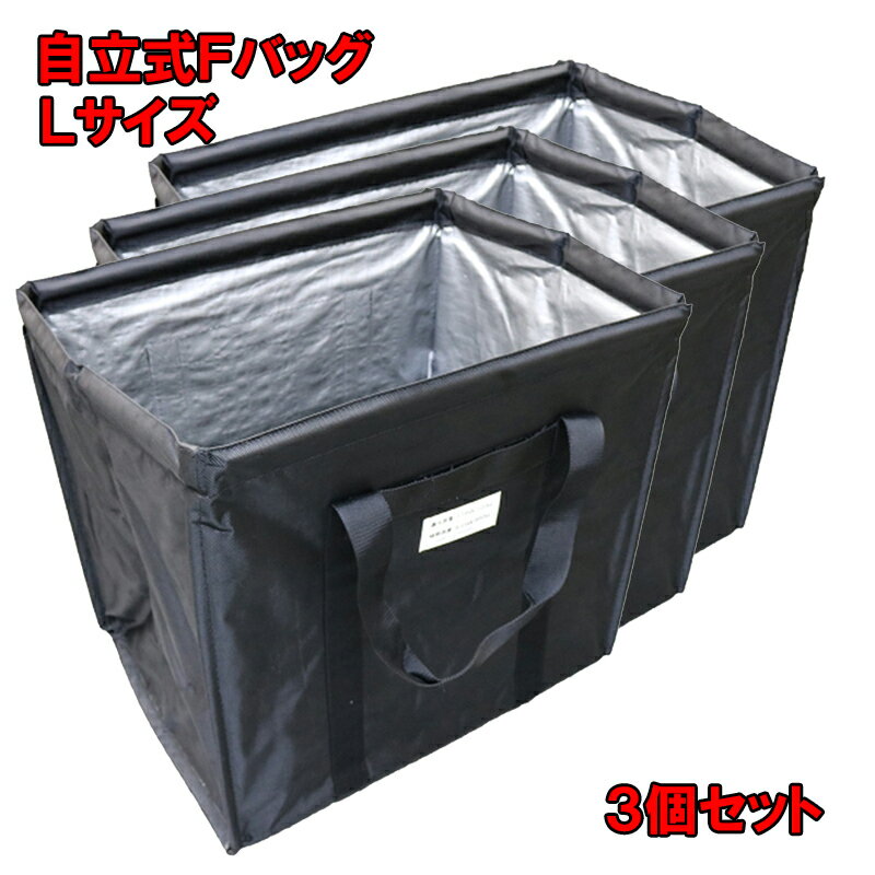 自立式Fバッグ Lサイズ 3個セット 間口630×奥行470×高さ600mm 短尺手摺荷揚げ スクエアバッグ 大容量 FBAG ウインチ 折りたたみ コンパクト...