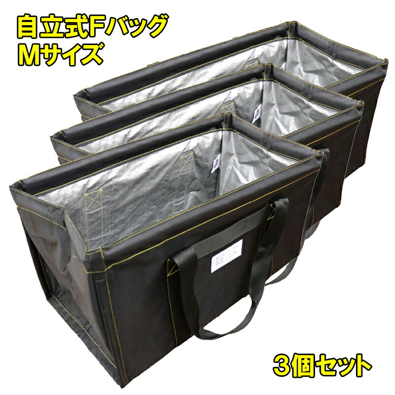 自立式Fバッグ Mサイズ 3個セット 間口630×奥行350×高さ350mm 短尺手摺荷揚げ スクエアバッグ 大容量 FBAG ウインチ 折りたたみ コンパクト...