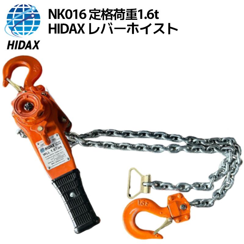 HIDAX レバーホイスト NK016 1基 定格荷重1.6t 揚程1.5m NKシリーズ 荷締 吊具 物流 レバーブロック 重量物運搬 荷揚 荷下ろし 運輸 橋梁 土木 造船 林業 トラック クレーン 玉掛 吊る ワイヤー チェーン 荷物 輸送 作業 センター 現場 職人 引き寄せ ヒダックス