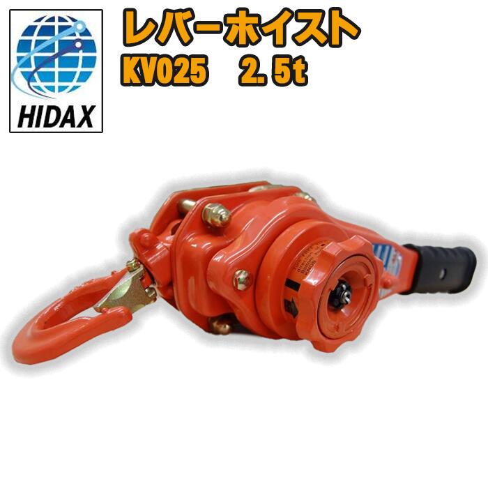 【HIDAX】 ALR レバーホイスト (2.5t) KV025 荷締め 吊り具 定格荷重2.5t 揚程1.5m 上級グレード 物流 レバーブロック ヒダックス