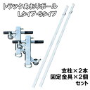  トラックあおりポール 支柱 Lタイプ Sタイプ スタンション 支柱×2、固定金具×2セット 荷台転落防止 簡単設置 取り外し 親綱 落下防止 作業員安全 物流 保安 セイフティ 荷台作業 トラック 大型車 中型車 建設現場 車上作業 車上渡し 仮設 架設