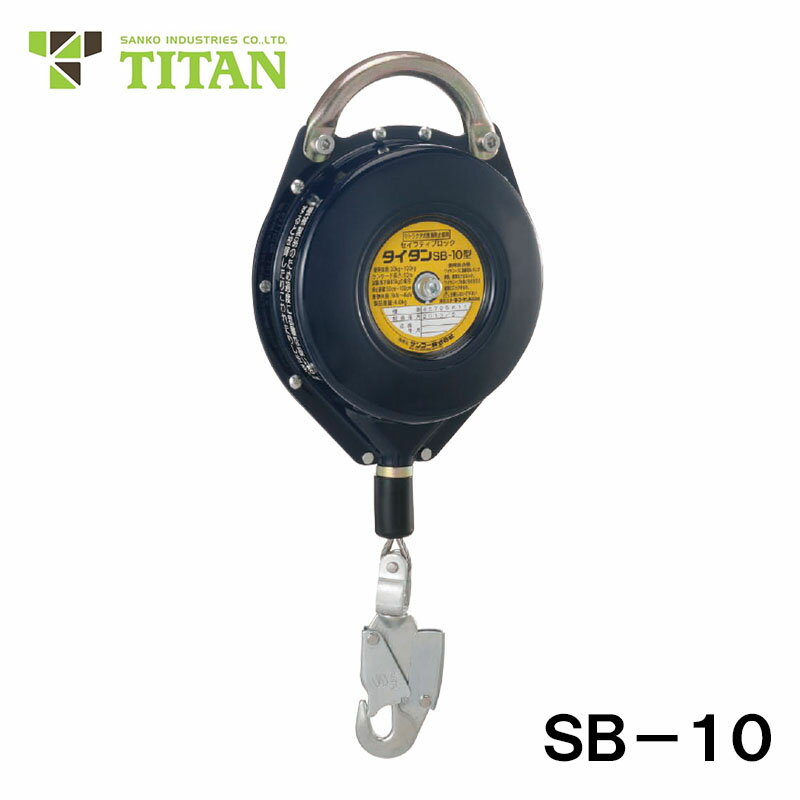 SBシリーズ SB-10型 サンコー TITAN製 安全ブロック 安全 落下防止 現場 足場 セイフティ 事故防止