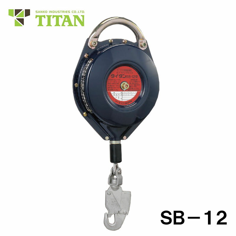 SBシリーズ SB-12型 サンコー TITAN製 安全ブロック 安全 落下防止 現場 足場 セイフティ 事故防止