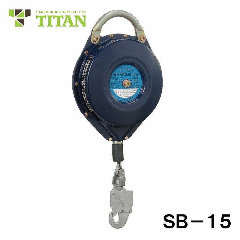 SBシリーズ SB-15型 サンコー TITAN製 安全ブロック 安全 落下防止 現場 足場 セイフティ 事故防止