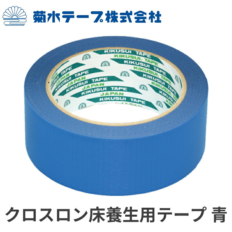 クロスロン床養生用テープ青 幅40mm×長さ25m 48巻セット ポリエチレンクロス粘着テープ 菊水テープ 耐UV 床面 養生シート 固定 塗装 フローリング 塩ビタイル