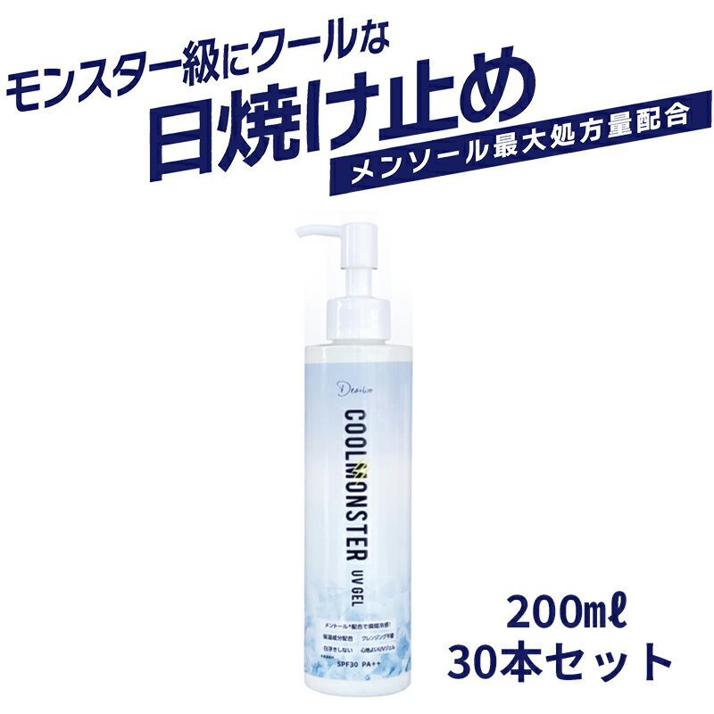 クールモンスター UVジェル SPF30 PA++ 200ml 30個セット 日焼け止め 冷感 クール さっぱり メンソール 国産品