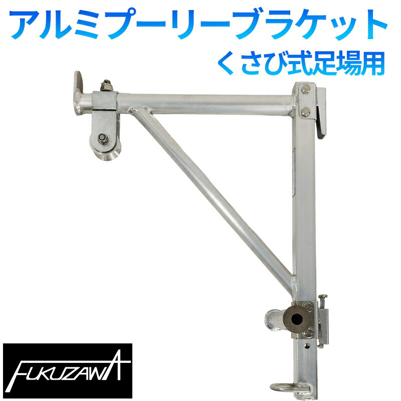 アルミプーリーブラケット くさび式足場用 A・Bタイプ選択可 PNFZ2N-K 自在金車付き Jマートオリジナル 荷揚げ 金車 足場 2