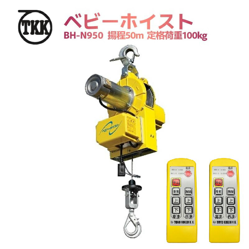 楽天市場】ベビーホイスト 50m 100kgの通販 楽天市場】ベビーホイスト 50m 100kgの通販
