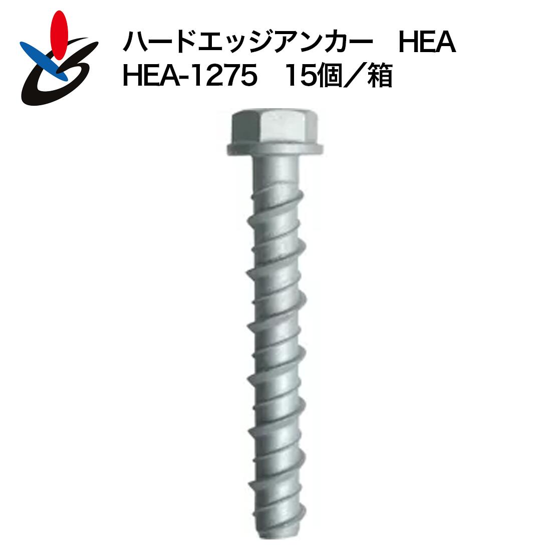 ハードエッジアンカー HEAタイプ HEA-1275 15個/箱 スチール サンコーテクノ コンクリート用 ねじ固定式 ジオメット処理 アンカー外径14.0mm 首下75mm 仮設構造物取付 建設 建築 インパクト施工可 仮設 改修 改築 リフォーム 据付工事 土木 小箱 足場 現場 工事