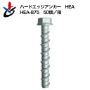 ハードエッジアンカー HEAタイプ HEA-875 50個/箱 スチール サンコーテクノ コンクリート用 ねじ固定式 ジオメット処理 アンカー外径10.0mm 首下75mm 仮設構造物取付 建設 建築 インパクト施工可 仮設 改修 改築 リフォーム 据付工事 土木 小箱 足場 現場 工事 金属アンカー