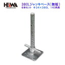 380Lジャッキベース 6本セット Φ34L×380mm 140角 A-752 無垢 平和技研 認定品 枠組足場 次世代足場 建設 仮設 架設 現場 作業 仮囲...