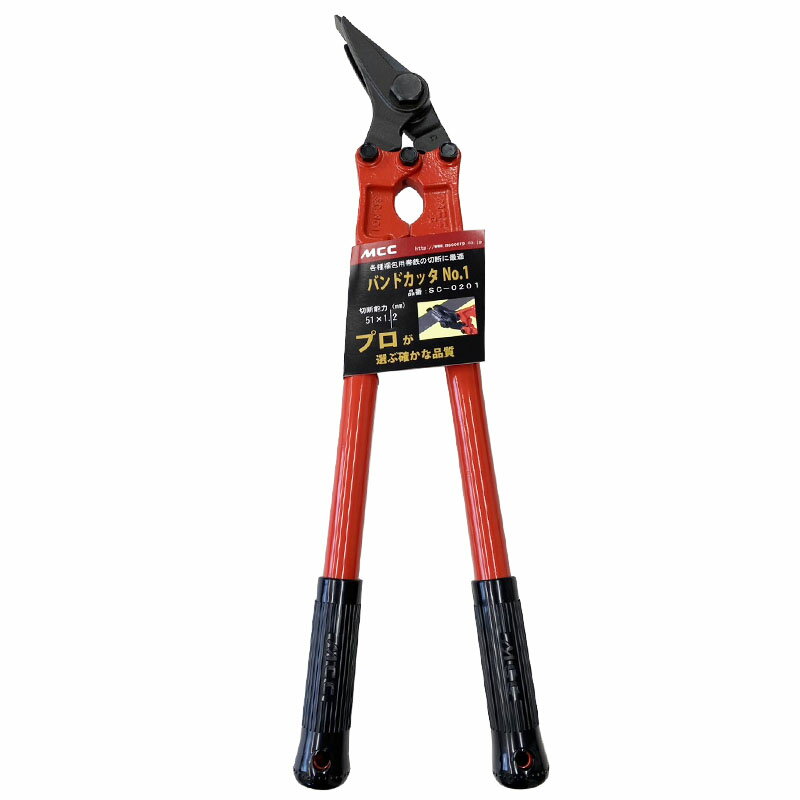 バンドカッタNo.1 SC-0201 MCC 帯鉄カッター 全長450mm 軽快な作業性 置場作業 梱包材 切断 ハサミ