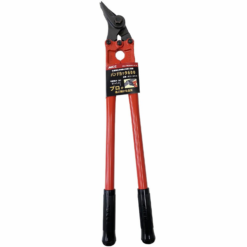 バンドカッタ600 SC-600 MCC 帯鉄カッター 全長612mm 楽な切断と強靭さ 置場作業 梱包材 切断 ハサミ