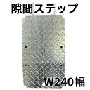 隙間ステップ マルチ W240幅 FP-2404 兼用フックタイプ 足場 すきま パッタン くさび 枠 次世代 単管 選べる5パターンの枚数(4)
