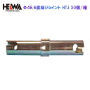 Φ48.6直線ジョイント HTJ 30個/箱 平和技研 認定品 足場 仮設 架設 農業 単管 パイプ ピン付き DIY 鋼管 建設 建築 作業 鳶 現場 改修 ...
