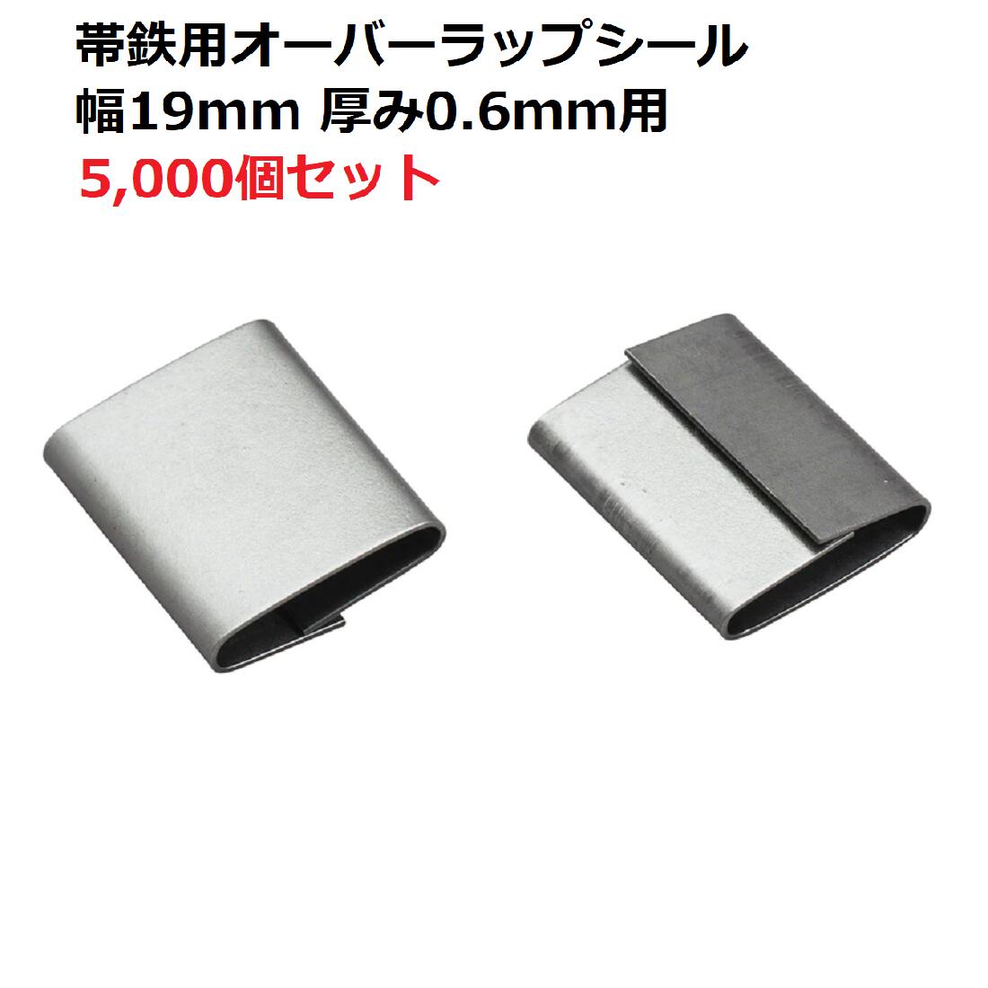 オーバーラップシール メッキ 5000個(箱) 帯鉄結束用シールバンド 幅19mm 厚み0.6mm用 物流 荷役 重量物梱包 結束 建築 建設 結束バンド 金属バンド 運搬 貨物 仮設 現場 センター 鉄 スチール 亜鉛メッキ 防食 封緘 貨物 ベーリングフープ 鋼材 重量物 運搬 高耐食性