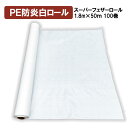 PE防炎白ロール 幅1.83m×50m スーパーフェザーロール 100本セット ポリエチレン製 白防炎シート 原反 ロール 軽量 橋梁足場 壁面 床面 養生 養...