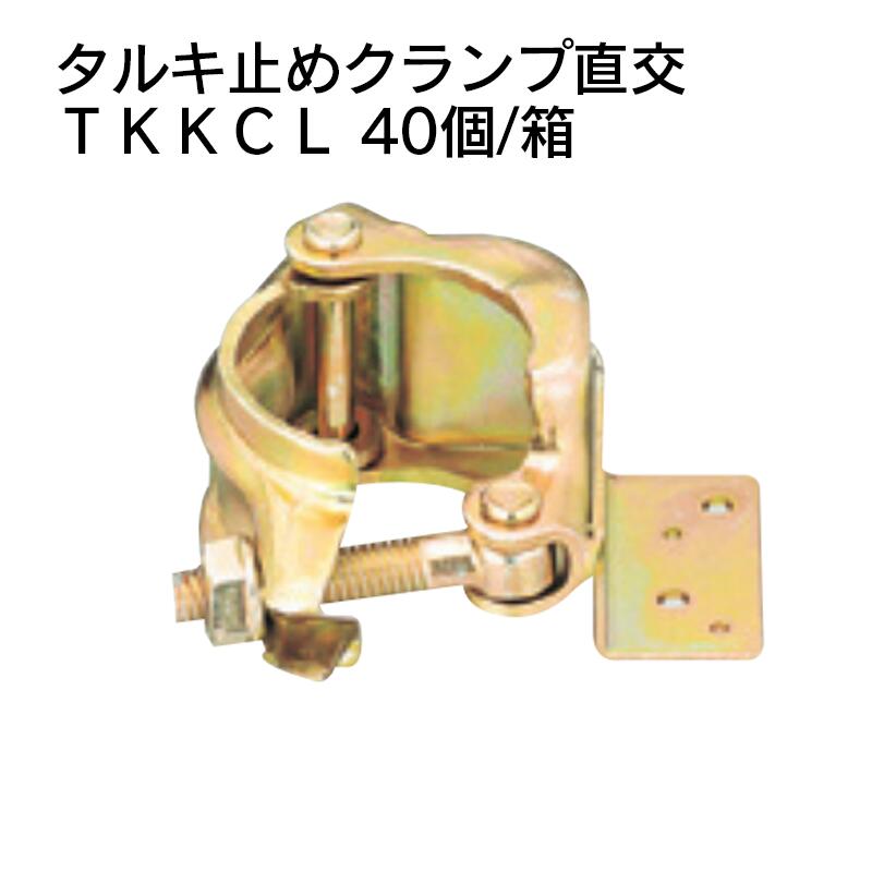 タルキ止めクランプ 直交 TKKCL 40個/箱 φ48.6パイプ専用 木材と鋼管を接続 DIY 仮設構造物 屋根 トタン 現場 建築 置場 資材センター 屋根 雨避け 資材 部材 水濡れ 組立 解体 構築 改修 修繕 補修 軒先 住宅 離れ 保管 保存 スペース パネル