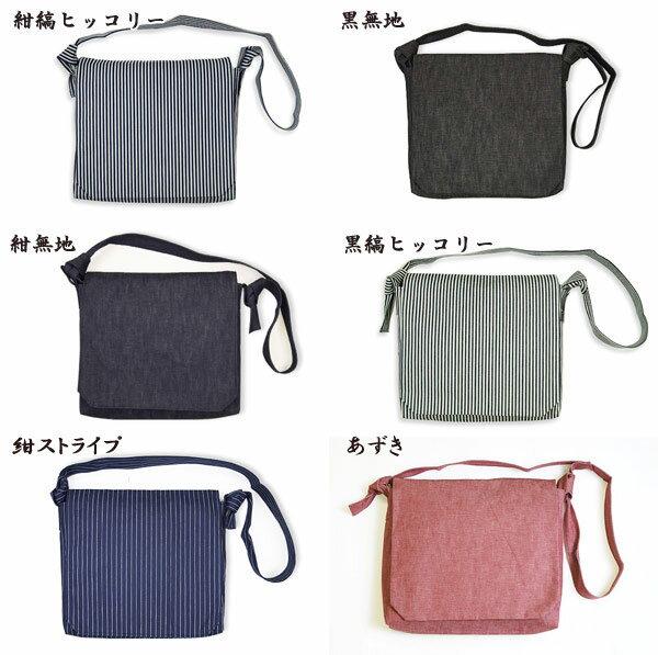 頭陀袋　岡山-児島デニム お洒落-ショルダーバッグ（無地・ヒッコリー）日本製