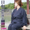 作務衣 女性 日和 紬 婦人作務衣 さむえ M/L/LL 在庫限り 母の日 敬老の日 プレゼント ギフト 部屋着 父ギフ プレゼント 父の日 SALE ルームウエア