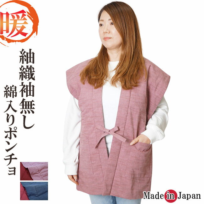 紬織 袖無し 綿入り半纏 日本製 はんてん 半天 ベストポンチョ 2029 部屋着 ルームウエア 防寒着 冬 あ..