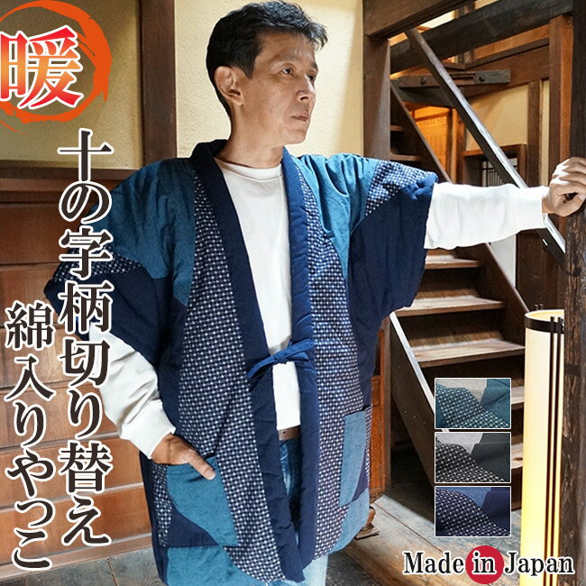綿入り はんてん 日本製 半天 どてら メンズ やっこ 十の字柄 7450