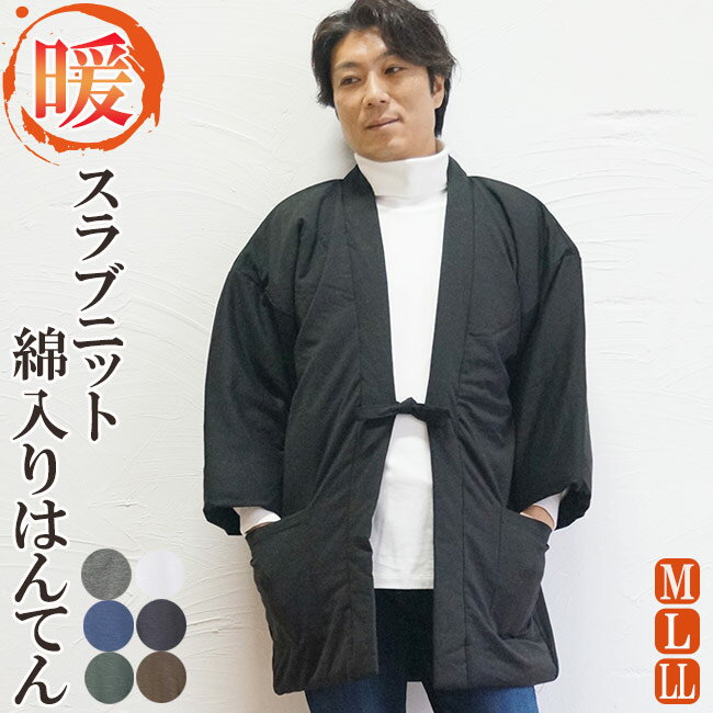はんてん メンズ どてら スラブニット 綿入りはんてん M/L/LL [半天 メンズ 冬 丹前 はんてん 還暦 ちゃんちゃんこ 敬老の日 ギフト ハンテン]