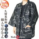 はんてん 日本製 どてら 久留米木綿手づくり綿入り半天 和柄 半天 メンズ 冬 丹前 還暦 ちゃんちゃんこ