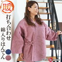 はんてん レディース 日本製 作務衣式-打ち合わせ綿入り半纏 2030 女性 半天 冬 丹前 はんてん 還暦 ちゃんちゃんこ