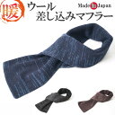 マフラー 冬 メンズ 日本製 差し込みマフラー ウール9030 あったか 防寒 作務衣