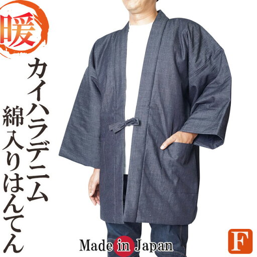 綿入りはんてん 日本製 半天 どてら カイハラデニム ピマ綿 5099 敬老の日 ギフト クリスマス 部屋着 ルームウエア 防寒 冬用 綿入りはんてん 日本製 半天 どてら カイハラデニム ピマ綿 5099 敬老の日 ギフト クリスマス 部屋着 ルームウエア 防寒 冬用