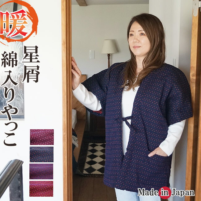はんてん メンズ どてら 日本製 綿入り やっこ 星屑柄 7650