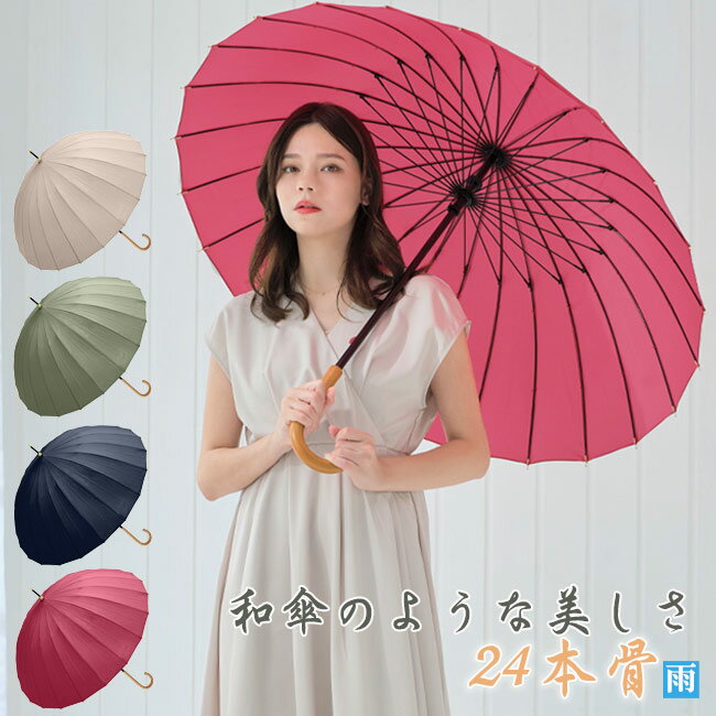 長傘 ロング 雨傘 和傘 24本骨 58cm 735-037 男女兼用 耐風仕様 軽量 母の日 ギフト 敬老の日 父の日