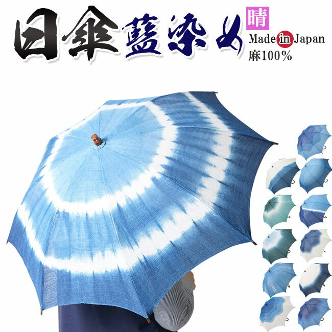日傘 レディース 藍染 日本製...