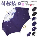 日傘 有松絞り 伝統工芸 手絞り ロング 日本製 ok-1518 敬老の日 母の日 ギフト プレゼント UV 紫外線対策