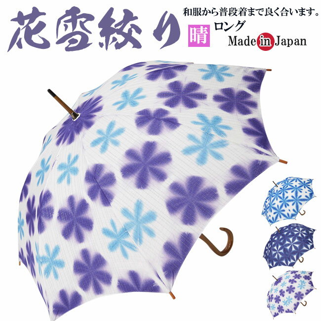 日傘 雪花絞り 伝統工芸 手づくり 日本製 母の日 ギフト プレゼント 敬老の日 和風 洋風 UV紫外線対策