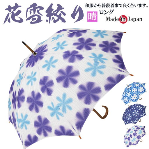 日傘 雪花絞り 伝統工芸 手づくり 日本製 母の日 ギフト プレゼント 敬老の日 和風 洋風 UV紫外線対策 日傘 雪花絞り 伝統工芸 手づくり 日本製 母の日 ギフト プレゼント 敬老の日 和風 洋風 UV紫外線対策