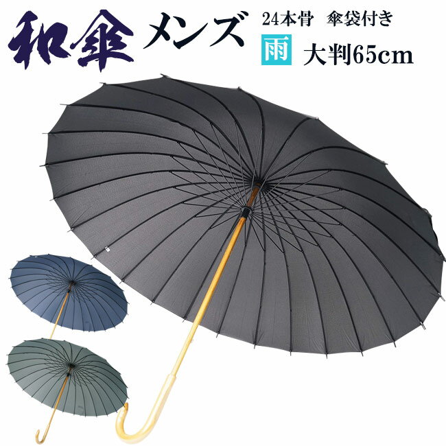 傘 メンズ 和傘 大判 24本骨 匠 65cm 3030 [父の日 ギフト 雨具]