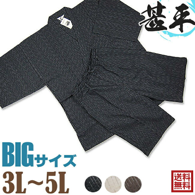 《父の日 甚平 送料無料》BIG甚平-しじら織り（じんべい）（黒雨・茶雨・白雨）3L〜5L+オプション可【甚平 大きい】【甚平 メンズ】【甚平 男性】【甚平 部屋着】