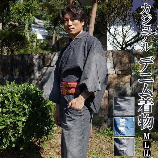着物 男性 デニム 洗える着物 デニム M/L/LL メンズ 無地 ダメージ加工 着物 男性 デニム 洗える着物 デニム M/L/LL メンズ 無地 ダメージ加工
