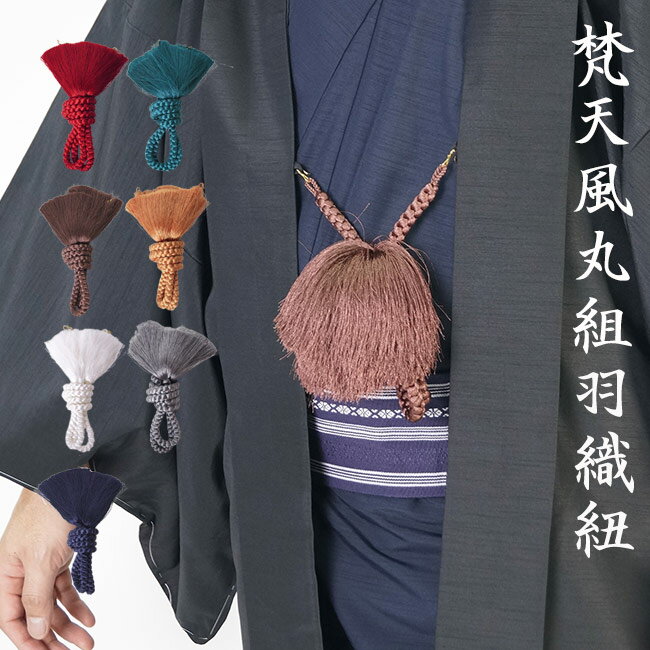 羽織紐 メンズ 男 男性 着物 羽織 PO-2 梵天風 丸組 成人式 結婚式 卒業式 羽織袴 紋付 礼装用 フォー..
