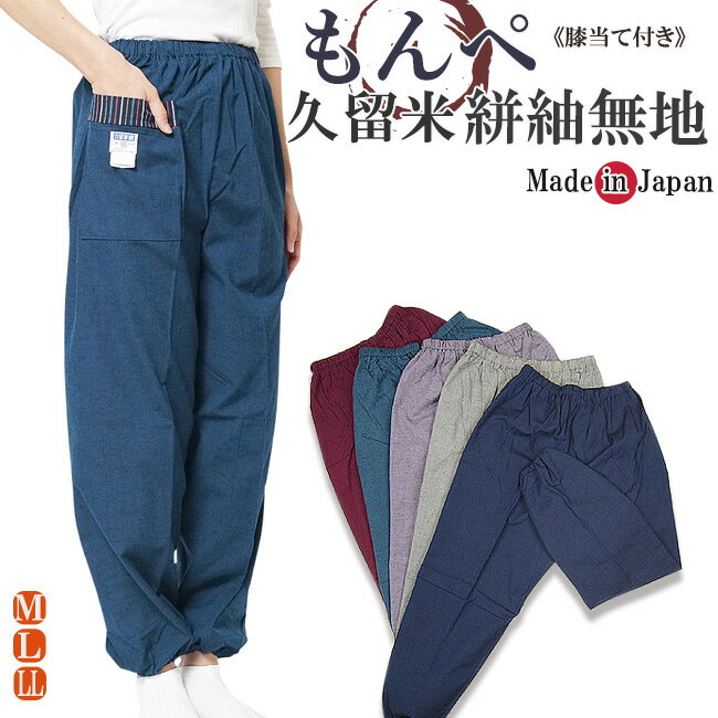 もんぺ 女性 日本製 久留米織り無地　M/L/LL 作業パンツ 野良着 作務衣パンツ