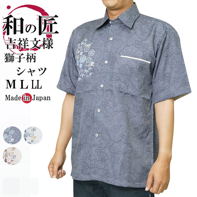 シャツ メンズ 和の匠 吉祥文様 獅子牡丹 日本製 和柄半袖 M/L/LL