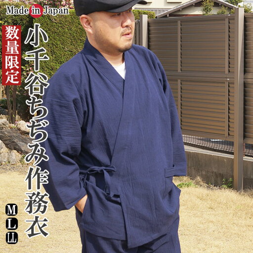 【日本製 作務衣】高級 小千谷みぢみ作務衣-日本製限定品!(あす楽対応) 【日本製 作務衣】高級 小千谷みぢみ作務衣-日本製限定品!(あす楽対応)