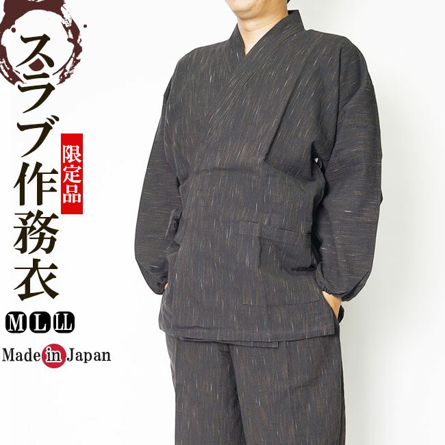 作務衣 日本製 メンズ 高級スラブ作務衣 さむえ 先染め紬 綿100%