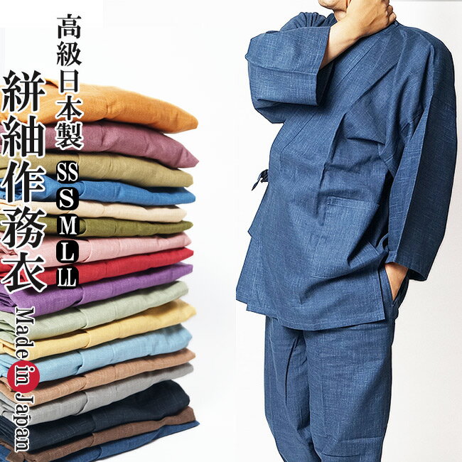 作務衣 日本製 男性 絣紬-作務衣 さむえ-綿100％ SS/S/M/L/LL 17色 6001 作務衣 メンズ 男性　父の日ギフト 敬老の日 還暦