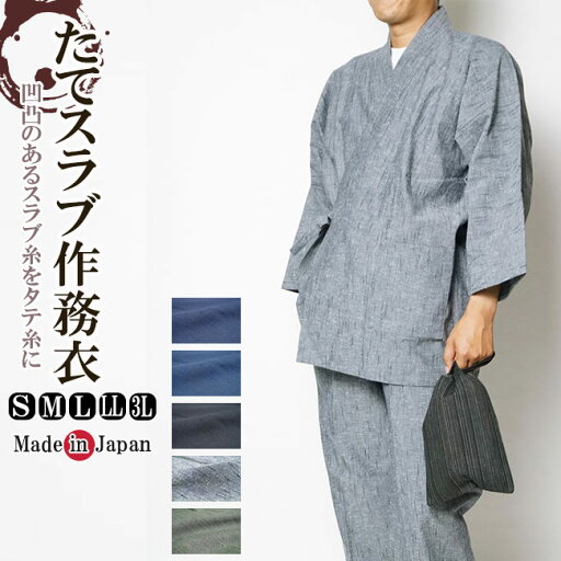 作務衣 メンズ 日本製 高級たてスラブ 作務衣 さむえ 綿100% 1051 S/M/L/LL/3L 作務衣 メンズ 父の日 ギフト 敬老の日還暦 作務衣 メンズ 日本製 高級たてスラブ 作務衣 さむえ 綿100% 1051 S/M/L/LL/3L 作務衣 メンズ 父の日 ギフト 敬老の日還暦