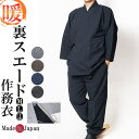 作務衣 冬用 日本製 作務衣 裏地 スエード作務衣（さむえ）-綿100％ 1077 作務衣 メンズ 男性 紳士 還暦