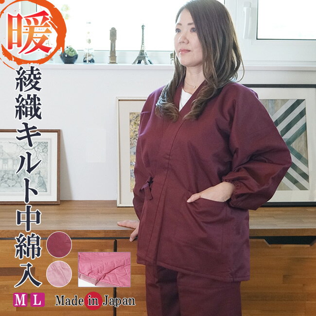 作務衣 冬用 日本製　綾織キルト中綿入り作務衣　婦人用（ピンク・赤紫）M/L 3033 作務衣 キルト 女性 レディース あったかい 部屋着 還暦 母の日 ギフト